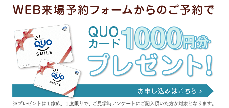 WEB来場予約フォームからの予約でQUOカード1000円分プレゼント！お申し込みはこちら