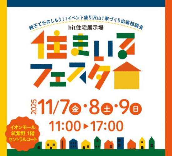 住まいるフェスタ イオンモール筑紫野 イベント風景