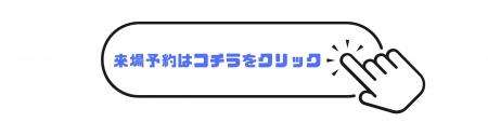 平屋見学会予約フォーム
