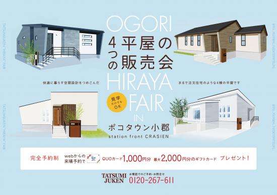 小郡市 平屋 モデルハウス 見学会