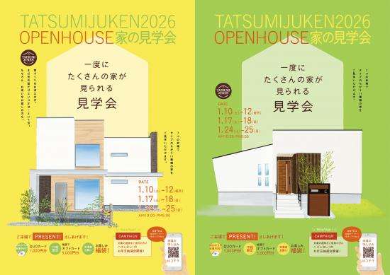 辰巳住研 一斉OPEN HOUSE 家の見学会 2026年1月