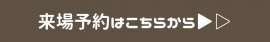 辰巳住研 OPEN HOUSE 来場予約