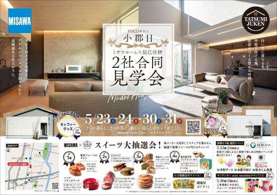 ミサワホーム×辰巳住研 2社合同見学会 メインビジュアル