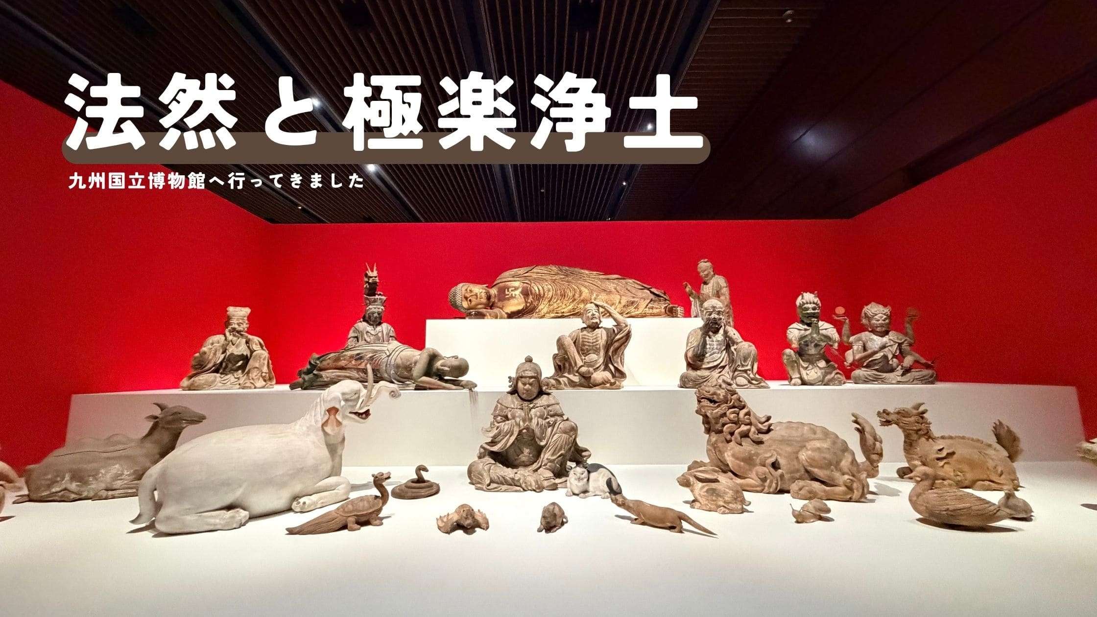 image 九州国立博物館で心洗われる休日｜法然展＆スイーツアート