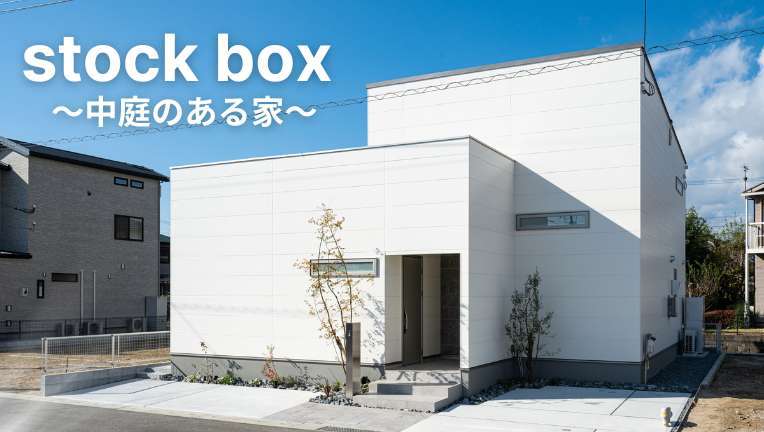 image 【小郡市 モデルハウス】平屋の暮らしやすさと遊び心を両立！「stock box ～中庭のある家～」の魅力をご紹介