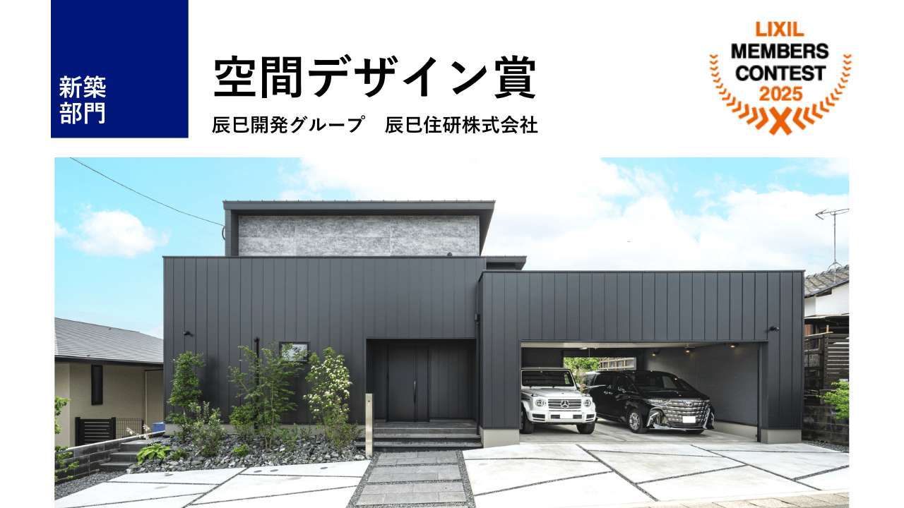 image 【受賞報告】LIXILメンバーズコンテスト2025 空間デザイン賞を受賞しました