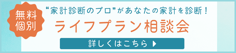 無料個別ライフプラン相談会