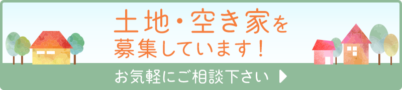 土地・空き家募集