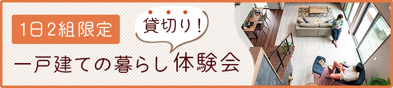 一戸建ての暮らし体験会