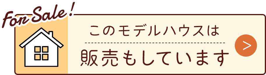 このモデルハウスは、販売もしています。