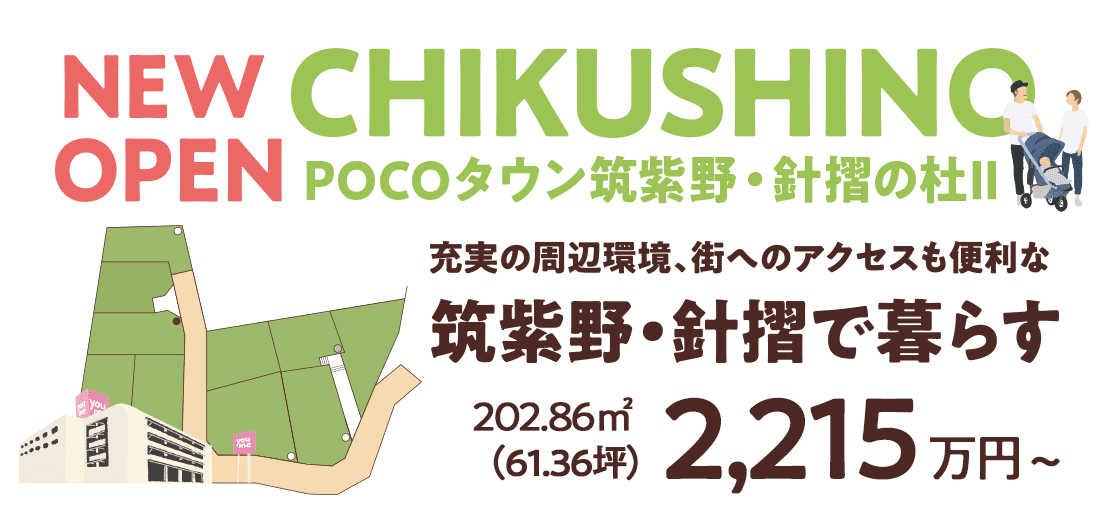 POCOタウン筑紫野・針摺の杜Ⅱ 充実の周辺環境、街へのアクセスも便利な筑紫野・針摺で暮らす 202.86㎡（61.36坪）～ 2,215万円～