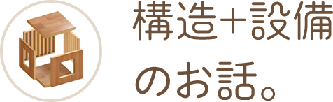構造＋設備のお話