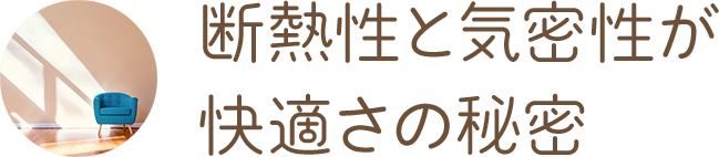 断熱性と気密性が快適さの秘密