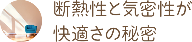 断熱性と気密性が快適さの秘密