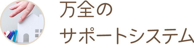 万全のサポートシステム