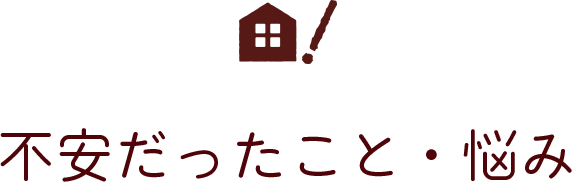 不安だったこと・悩み