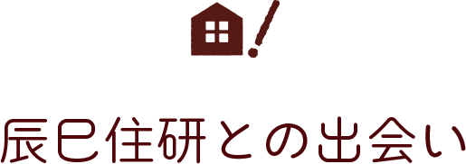 辰巳住研との出会い