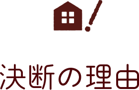 決断の理由