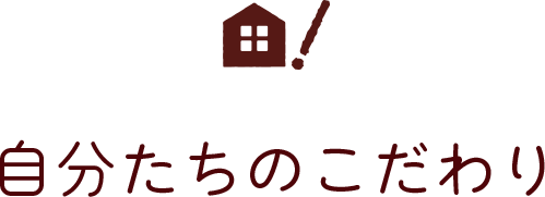 自分たちのこだわり