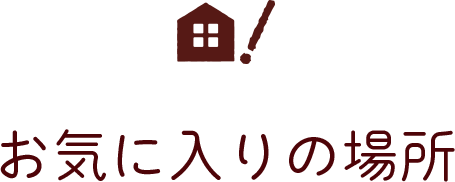 お気に入りの場所