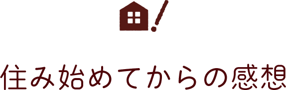 住み始めてからの感想