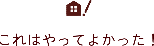 これはやってよかった！