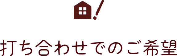 打ち合わせでのご希望