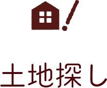 土地探し