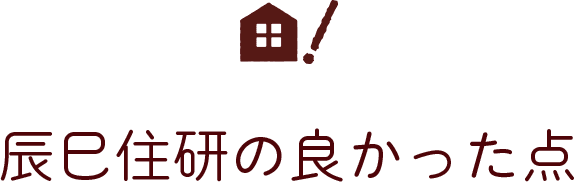 辰巳住研の良かった点