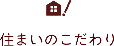 住まいのこだわり