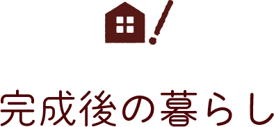 完成後の暮らし