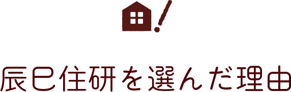 辰巳住研を選んだ理由