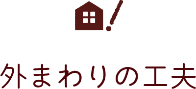 外まわりの工夫