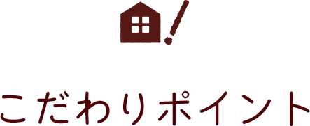 こだわりポイント