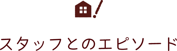 スタッフとのエピソード