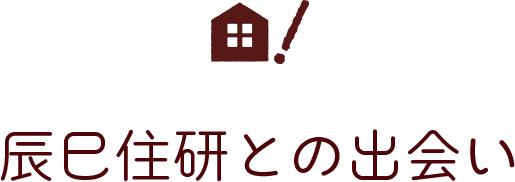 辰巳住研との出会い
