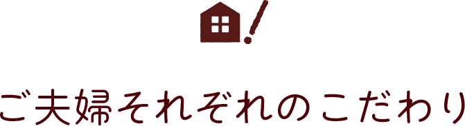 こだわりポイント