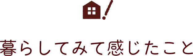 暮らしてみて感じたこと