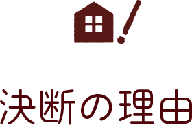 決断の理由