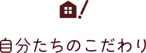自分たちのこだわり