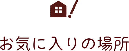 お気に入りの場所