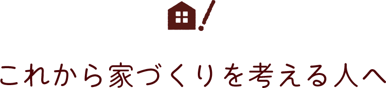 これから家を考える人へのアドバイス