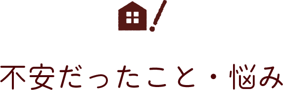 不安だったこと・悩み