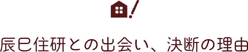 辰巳住研との出会い、決断の理由