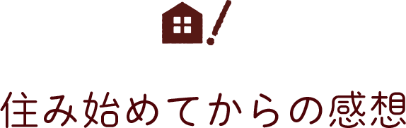 住み始めてからの感想 注文住宅は楽しかったですか