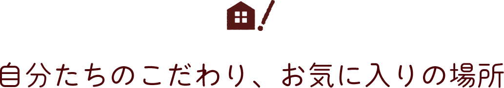 自分たちのこだわり、お気に入りの場所