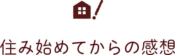 住み始めてからの感想