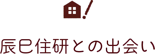 辰巳住研との出会い