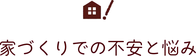 家づくりでの不安と悩み