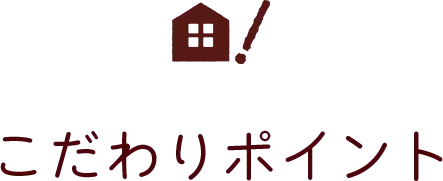 こだわりポイント